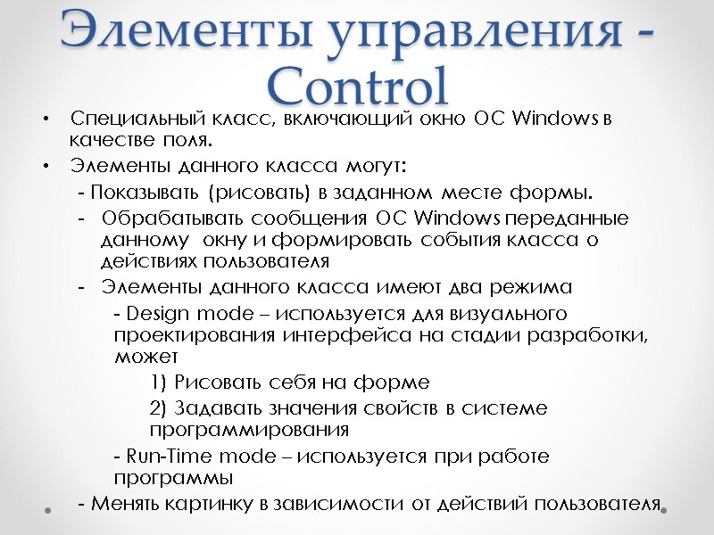 Элементы управления - Control Специальный класс, включающий окно OC Windows в качестве поля. 